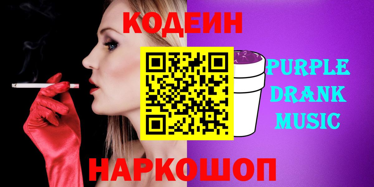 Кодеин Purple Drank  Вход с VPN  Соль-Илецк  Кодеин напиток Lean (лин) 